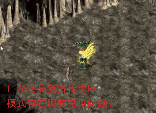 1.76精品复古传奇PK模式存在哪些常见问题? 1.76精品复古传奇PK模式存在哪些常见问题?