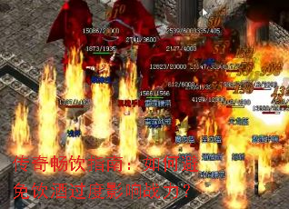 ���泩��ָ�ϣ���α������ƹ���Ӱ��ս����