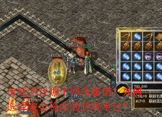 ������Ϸ�ĸ���վ���ף����ѡ��ȫ�ȶ�����Ϸƽ̨��