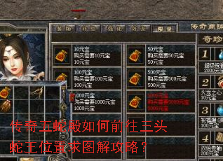 传奇五蛇殿如何前往三头蛇王位置求图解攻略? 传奇五蛇殿如何前往三头蛇王位置求图解攻略?
