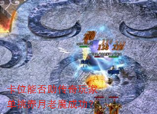 ��λ�ܷ���������ҵ���������ħ�ɹ���