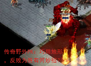 ����Ұ��PK�����õ��Σ�����Ϊʤ�к����У�