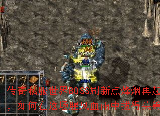 ����˽������BOSSˢ�µ��������������ⳡ�ȷ�Ѫ���аε�ͷ�