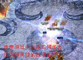 ������Ϸ�������ζ෽λ����Ӣ�۵�ս�����棿