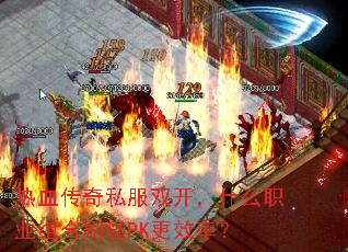 ��Ѫ����˽��˫����ʲôְҵ���ˢ��PK��Ч�ʣ�