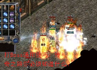 ��Bossͨ�ü��ɣ�����֮·�����֪��ʲô��