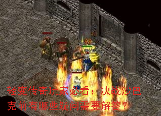 ��䴫����ұؿ�����սɳ�Ϳ�ǰ����Щ������Ҫ���