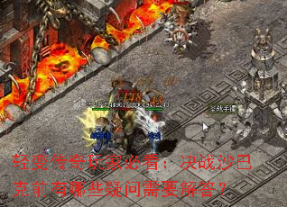 ��䴫����ұؿ�����սɳ�Ϳ�ǰ����Щ������Ҫ���