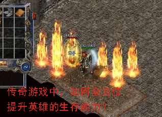 ������Ϸ�У����ȫ��λ����Ӣ�۵�����������