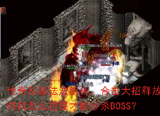 ����˽��������ϣ��ϻ������ͷ�ʱ����ô���ղ�����ɱBOSS��