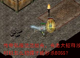 ����˽��������ϣ��ϻ������ͷ�ʱ����ô���ղ�����ɱBOSS��