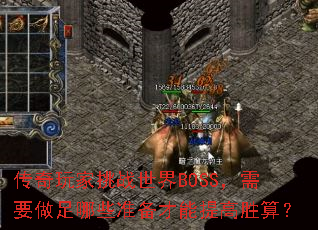���������ս����BOSS����Ҫ������Щ׼���������ʤ�㣿