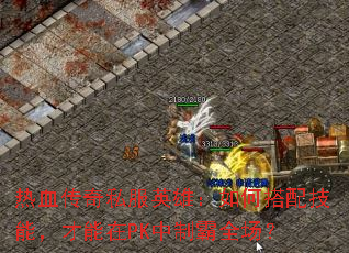 ��Ѫ����˽��Ӣ�ۣ���δ��似�ܣ�������PK���ư�ȫ����