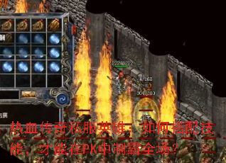 ��Ѫ����˽��Ӣ�ۣ���δ��似�ܣ�������PK���ư�ȫ����