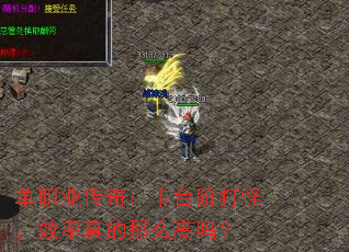 ��ְҵ���棺��̨�״�֣�Ч�������ô����