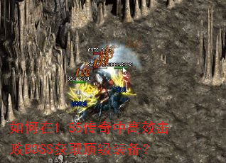 �����1.85�����и�Ч����BOSS��ȡ����װ����