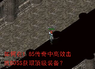 �����1.85�����и�Ч����BOSS��ȡ����װ����