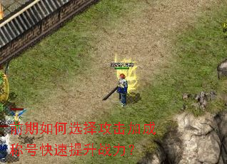 ǰ�����ѡ�񹥻��ӳɳƺſ�������ս����