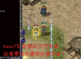 haosf�����սɳ�Ϳ˳�ս��Ҫ������Щǰ��׼����