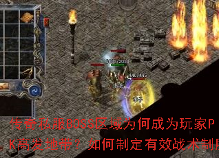 ����˽��BOSS����Ϊ�γ�Ϊ���PK�߷��ش�������ƶ���Чս����ʤ��