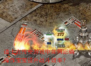 ��ʿ�ڴ�����Ϸ�������ȷ������������ս��Ч�ʣ�