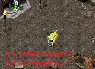 ���淨ʦ��ǿ���弼�����ѡ����������󻯣�