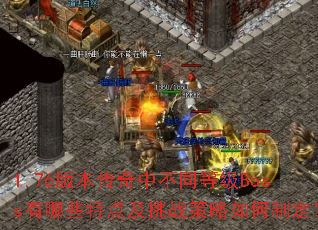 1.76�汾�����в�ͬ�ȼ�Boss����Щ�ص㼰��ս��������ƶ���
