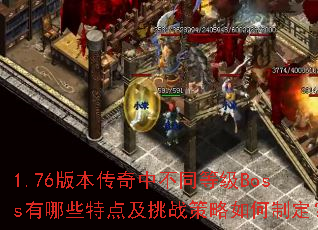 1.76�汾�����в�ͬ�ȼ�Boss����Щ�ص㼰��ս��������ƶ���