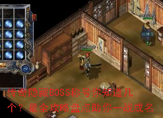 ��������BOSS�ƺ���֪����������ȫ�����̵�����һս����