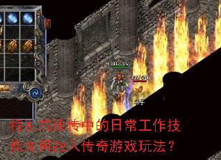�ر���ɴ��е��ճ���������������봫����Ϸ�淨��