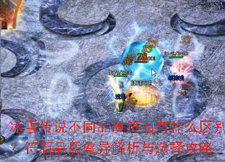 ��ѩ��˵��ͬƷ�ʷ�ʯ��ʲô���𣿷�ʯƷ�ʲ��������ѡ����