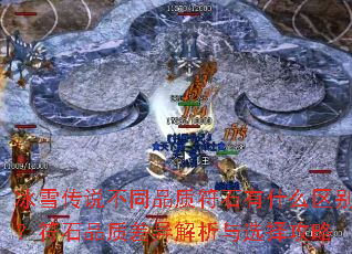 ��ѩ��˵��ͬƷ�ʷ�ʯ��ʲô���𣿷�ʯƷ�ʲ��������ѡ����