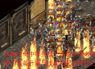 ��Ѫ��������Щ����ϵͳ�淨�������գ�װ�������뼼�ܴ����кμ��ɣ�