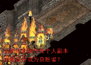 ������°洫����˸�������ս����Ϊ��ʤ�ߣ�