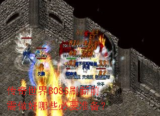 ��������BOSSˢ��ǰ��������Щ��Ҫ׼����