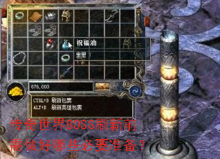 ��������BOSSˢ��ǰ��������Щ��Ҫ׼����
