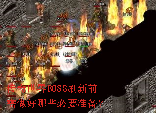 ��������BOSSˢ��ǰ��������Щ��Ҫ׼����