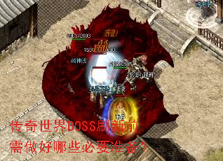��������BOSSˢ��ǰ��������Щ��Ҫ׼����