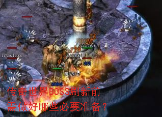 ��������BOSSˢ��ǰ��������Щ��Ҫ׼����