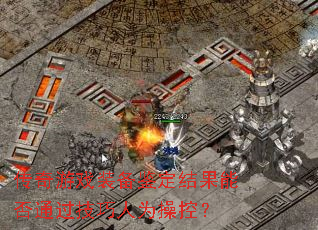 ������Ϸװ����������ܷ�ͨ��������Ϊ�ٿأ�