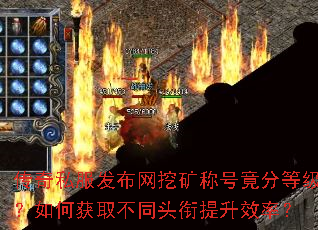 ����˽���������ڿ�ƺž��ֵȼ�����λ�ȡ��ͬͷ������Ч�ʣ�