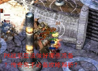 PKսǰӦ��������Щ׼����������ֱر����Խ�����