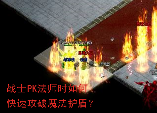 սʿPK��ʦʱ��ο��ٹ���ħ�����ܣ�