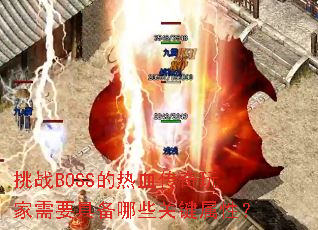 ��սBOSS����Ѫ���������Ҫ�߱���Щ�ؼ����ԣ�