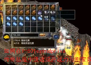 �����1.80legendpriva����˽���п�������ս����ˢ��Ч�ʣ�