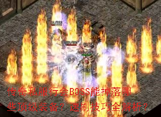 ����˽���л�BOSS�ܵ�����Щ����װ������ˢ����ȫ������