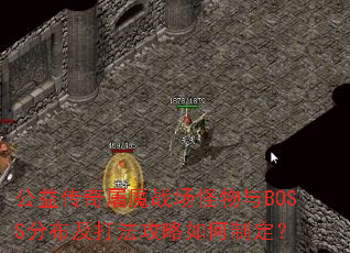 ���洫����ħս��������BOSS�ֲ����򷨹�������ƶ���