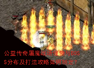 ���洫����ħս��������BOSS�ֲ����򷨹�������ƶ���