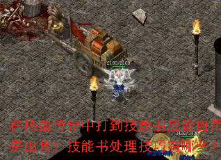 ����Ѫ�����д򵽼�����Ӧ�����û��ǳ��ۣ������鴦����������Щ��