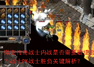 ΢�䴫��սʿ��ս�Ƿ���Ҫ�����ף�սʿPKսʿʤ���ؼ�������